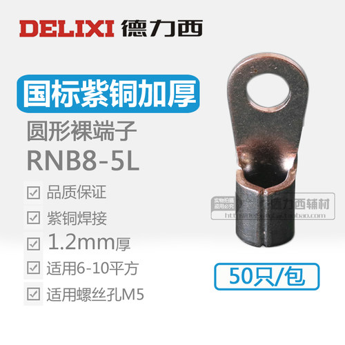 德力西国标加厚紫铜RNB8-5L圆形冷压接线端子铜鼻子裸端头铜线耳 - 封面