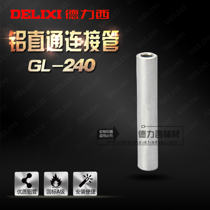 德力西国标铝管GL-240mm 240平方 铝对接管 连接管 中间接头 包邮