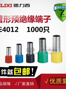 德力西 紫铜E4012欧式管型预绝缘端子VE插针护套冷压接线端子包邮
