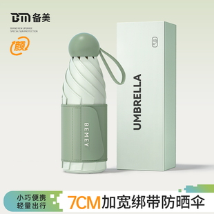 备美太阳伞遮阳超强防晒防紫外线晴雨两用女新款 小巧便携胶囊雨伞