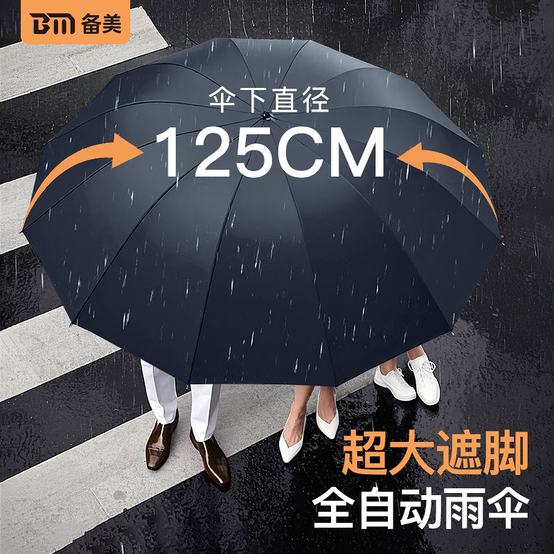 备美加大加厚加固全自动折叠雨伞男士大号防暴雨抗风耐用晴雨两用