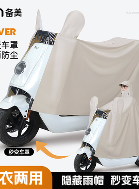 备美电动电瓶车专用防雨罩雨衣女款长款二合一车罩一体式加大雨披