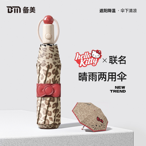 备美HelloKitty正版自动晴雨伞