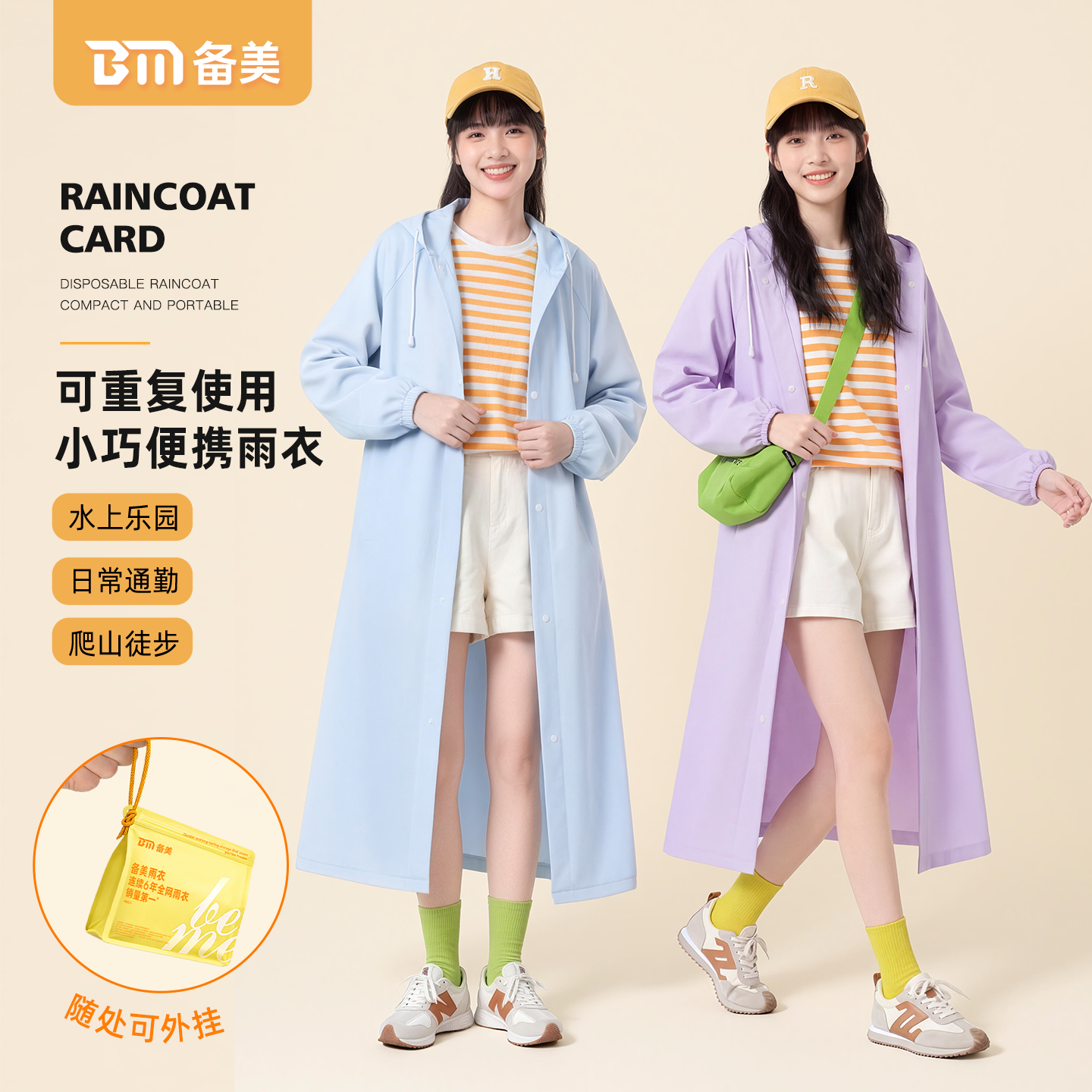 备美雨衣一次性成人防雨儿童新款