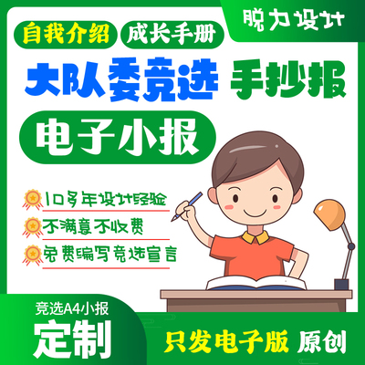 大队委竞选自我介绍手抄报成长手册小升初简历小报电子小报代制作