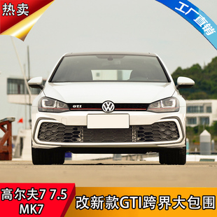适用于高尔夫7 7.5 MK7改装新款GTI跨界大包围套件前杠后杠后唇