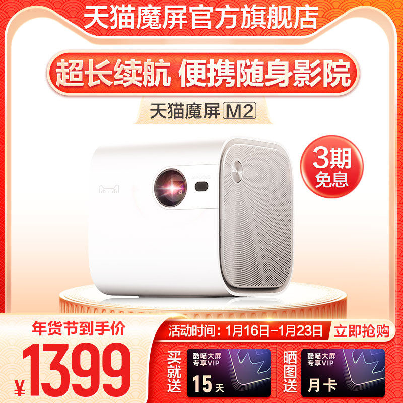 【现货速发】天猫魔屏M2高清投影仪家用投墙迷你便携投影机家用无线wifi可连接手机一体机卧室宿舍内置电池