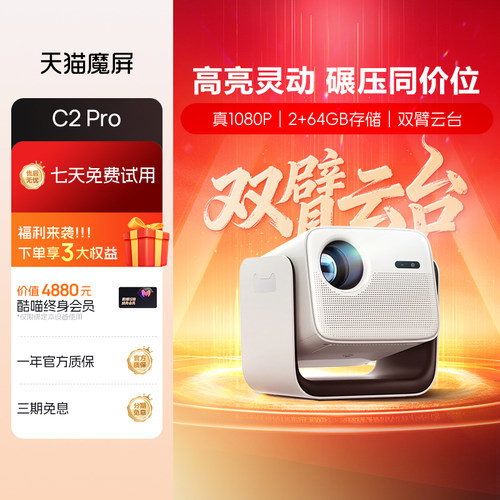 天猫魔屏C2超高清智能投影仪