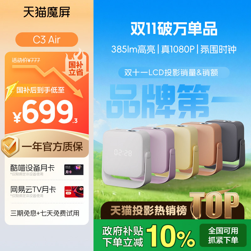 【李佳琦直播间&现货返场】天猫魔屏C3Air投影仪政府补贴家庭影院卧室便携家用超高清新款投影机真1080P