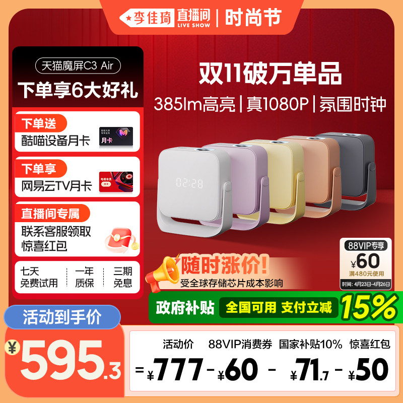 【李佳琦直播间】天猫魔屏C3Air投影仪政府补贴家庭影院卧室投屏便携家用超高清2026新款投影机1080P