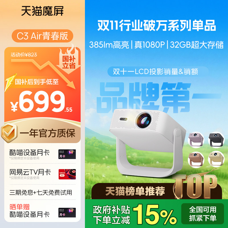 【政府补贴全国可用】天猫魔屏C3Air青春版投影仪卧室智能影院便携家用超高清可连手机M2投影机真1080P投屏
