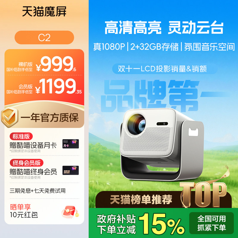 【李佳琦直播间&家装潮电节】天猫魔屏C2智能投影仪家用投影机家庭影院超高清可连手机投屏投天花板便携卧室