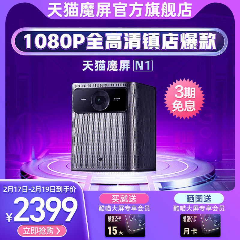 【现货速发】天猫魔屏N1智能3D投影仪全高清兼容4K智能小型宿舍卧室客厅投影机家庭影院网课家用投墙投屏