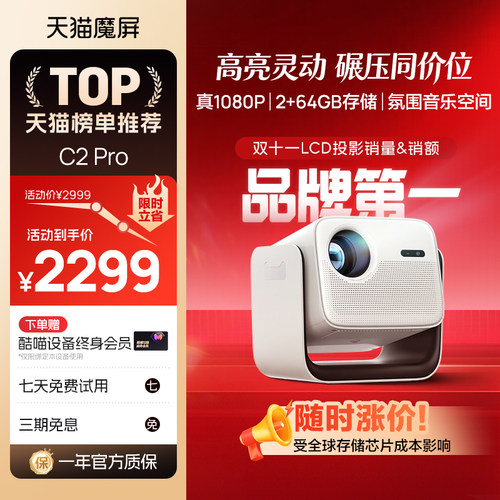 天猫魔屏C2Pro云台投影仪超高清