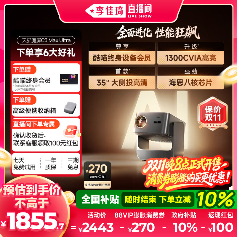 【李佳琦直播间】天猫魔屏C3 Max Ultra投影仪家用超高清政府补贴家庭影院2026新款可连手机投屏1080P投影机