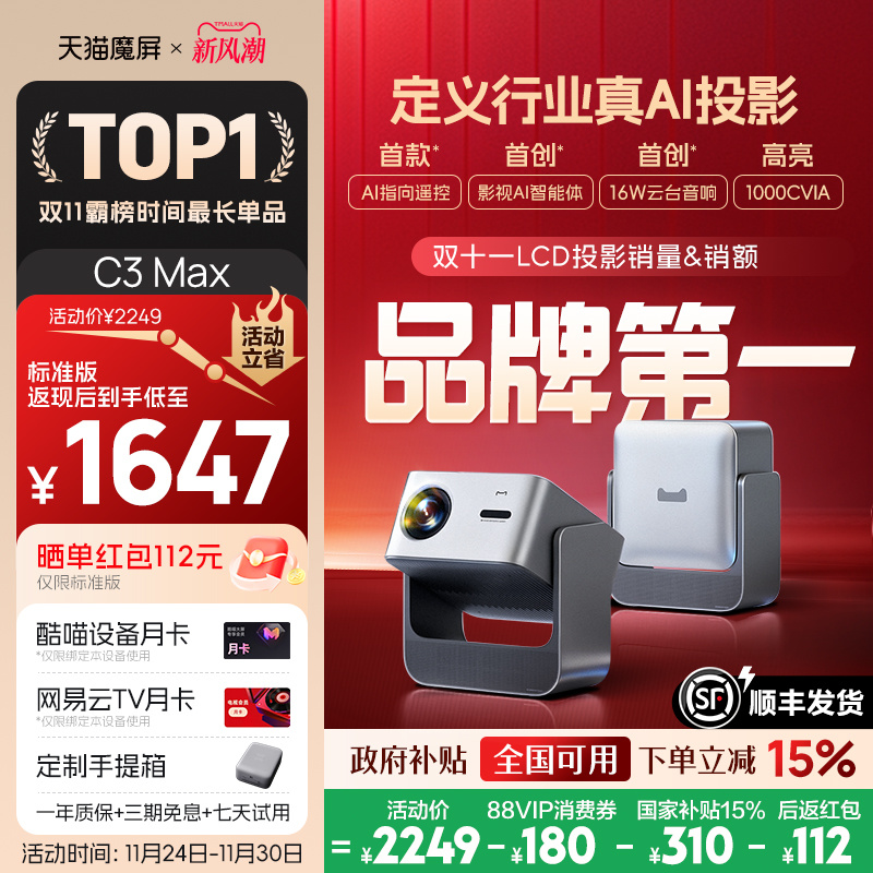 【政府补贴立减15%】天猫魔屏C3 Max投影仪智能影院便携家用超高清M2投影机真1080P投墙