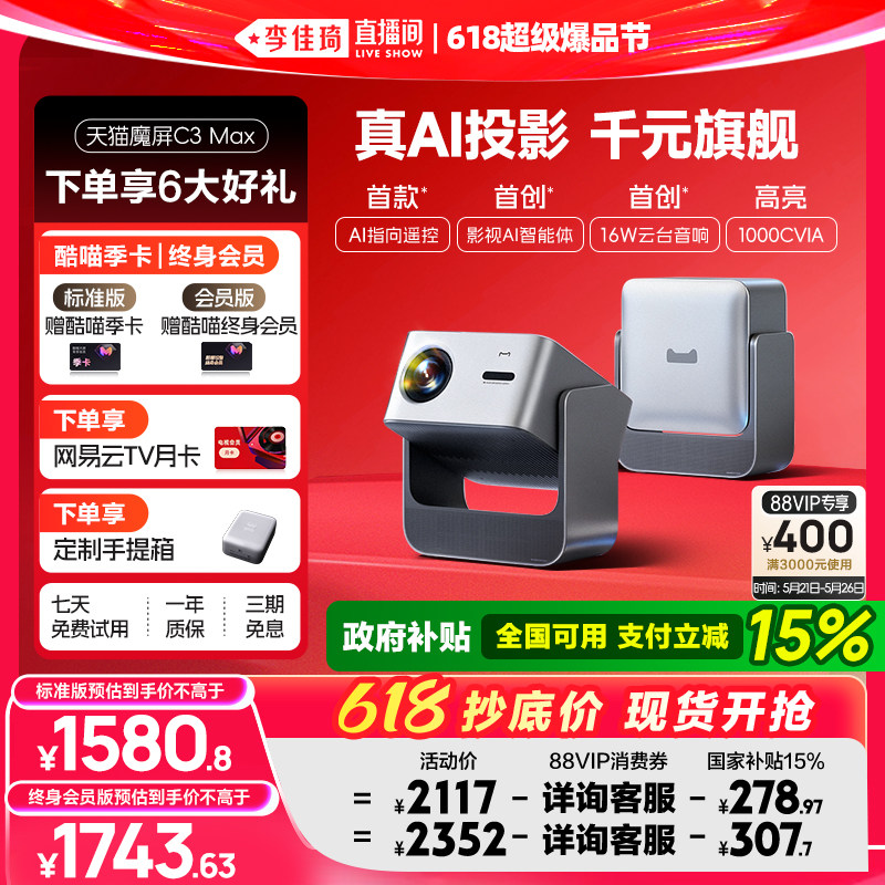 【李佳琦618超级爆品节】天猫魔屏C3Max投影仪政府补贴家庭智