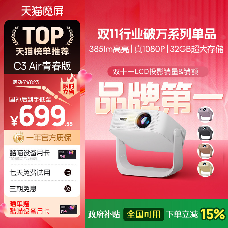 【政府补贴全国可用】天猫魔屏C3Air青春版投影仪卧室智能影院便