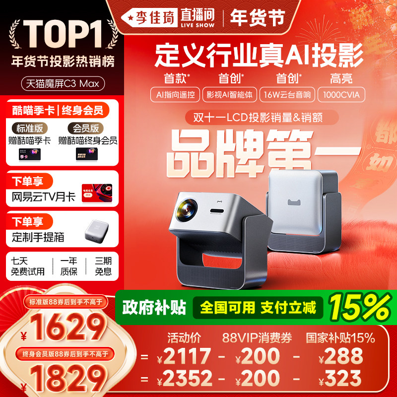 【李佳琦直播间】天猫魔屏C3 Max投影仪智能影院便携家用超高清投影机真1080P投墙