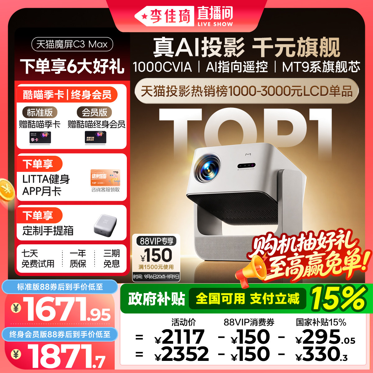 【李佳琦直播间】天猫魔屏C3Max智能投影仪政府补贴可连手机家庭影院家用超高清2026款AI投影机真1080P