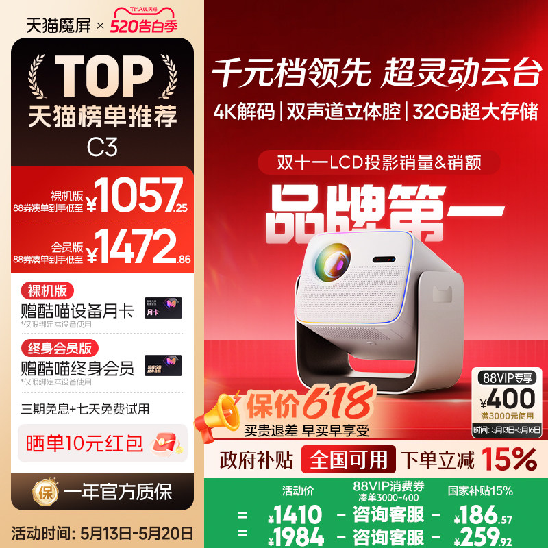 【政府补贴全国可用】天猫魔屏C3投影仪家庭影院智能便携家用超高清