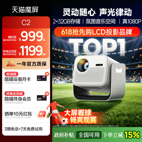 天猫魔屏C2智能投影仪超高清家用
