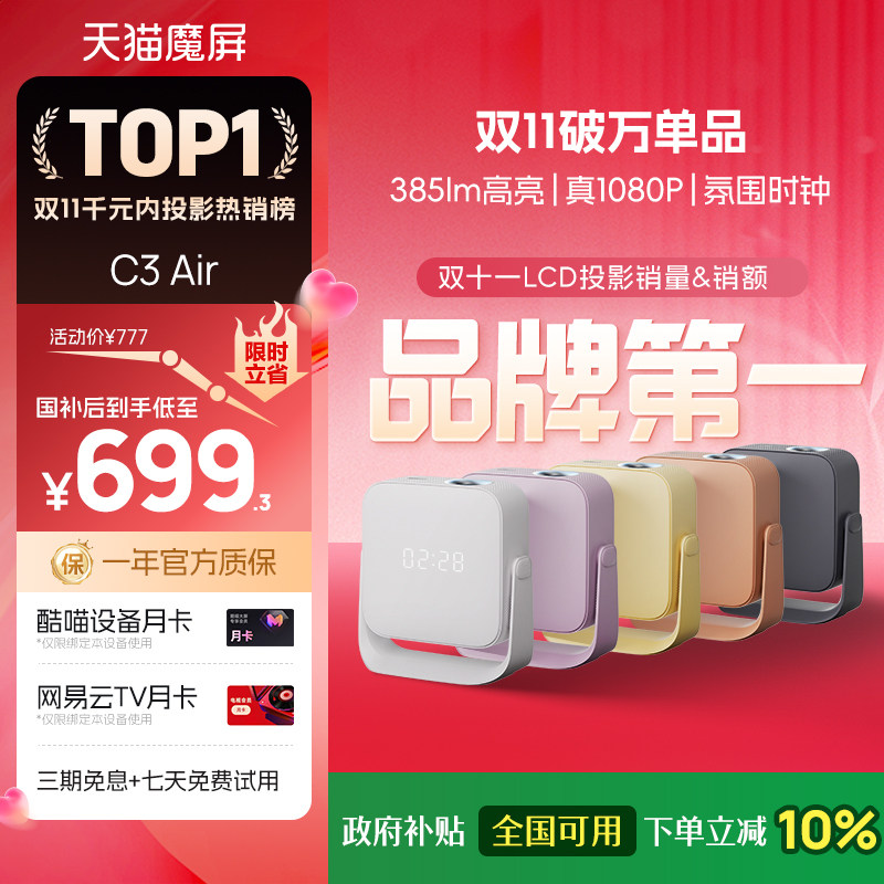 【政府补贴全国可用】天猫魔屏C3 Air投影仪影院智能便携家用超