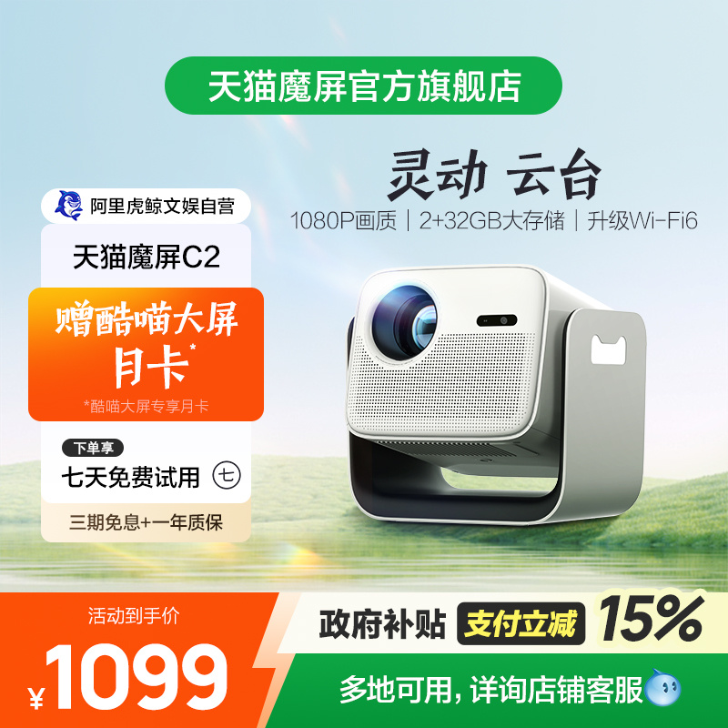 【政府补贴立减】天猫魔屏C2智能投影仪家用云台家庭影院超高清可投天花板便携卧室送酷喵月卡