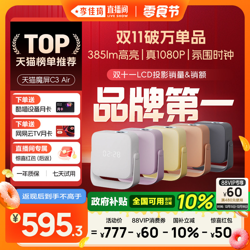 【李佳琦直播间小样零食节】天猫魔屏C3 Air投影仪影院智能便携