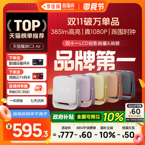 天猫魔屏C3Air新品投影仪