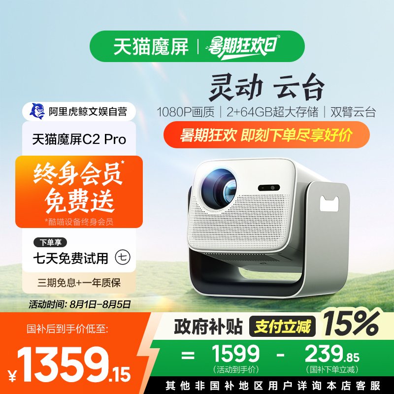 【政府补贴立减】天猫魔屏C2 Pro智能投影仪家用云台家庭影院超