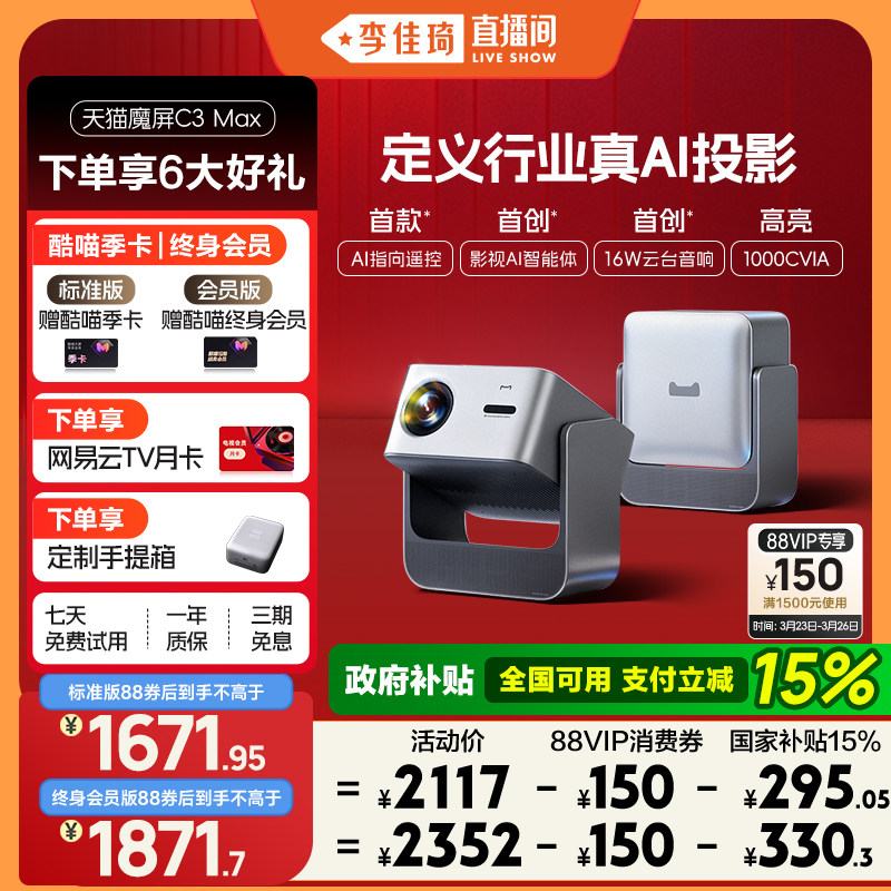 【李佳琦直播间】天猫魔屏C3Max投影仪政府补贴家庭智能影院便携