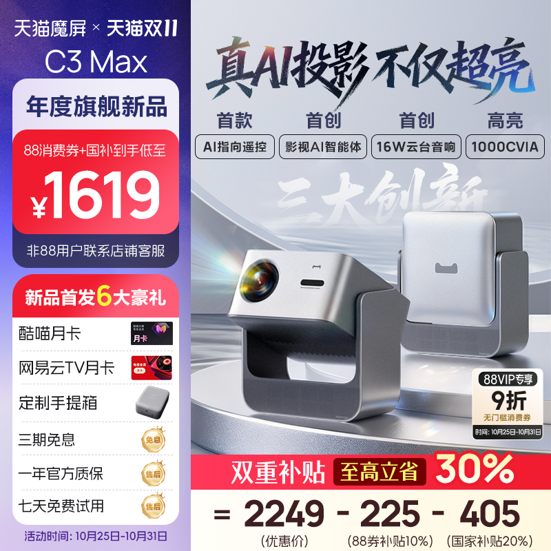 【重磅新品 88券+国补至高立省30%】天猫魔屏C3 Max投影仪智能影院便携家用超高清M2投影机真1080P投墙