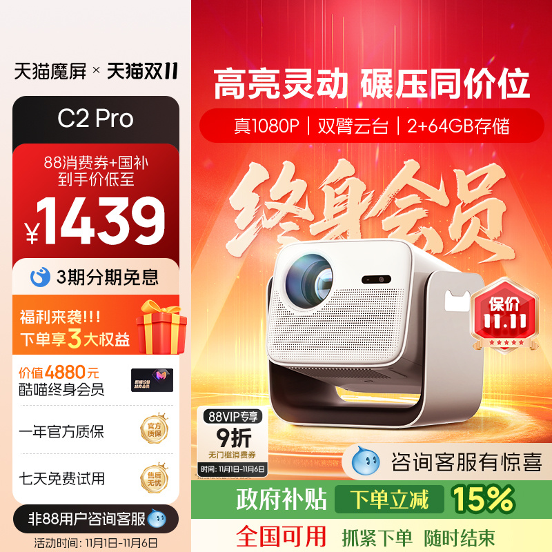 【政府补贴全国可用】天猫魔屏C2 Pro智能投影仪家用云台家庭影院超高清可投天花板便携卧室带酷喵终身会员