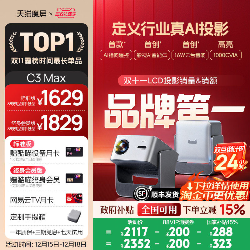 【政府补贴全国可用 淘金币下单再减】天猫魔屏C3 Max投影仪智