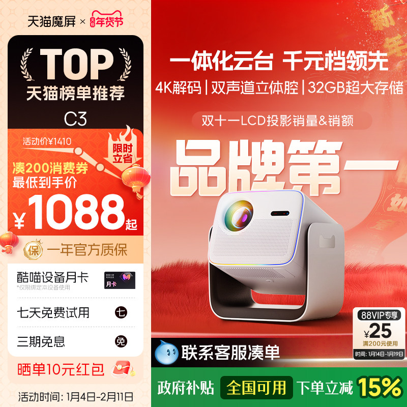 【政府补贴全国可用】天猫魔屏C3投影仪影院智能便携家用超高清M2投影机真1080P卧室投墙