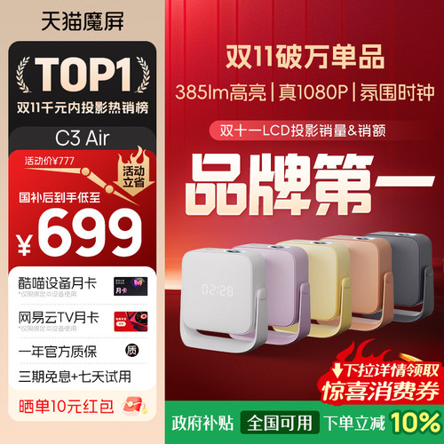 天猫魔屏C3Air新品投影仪