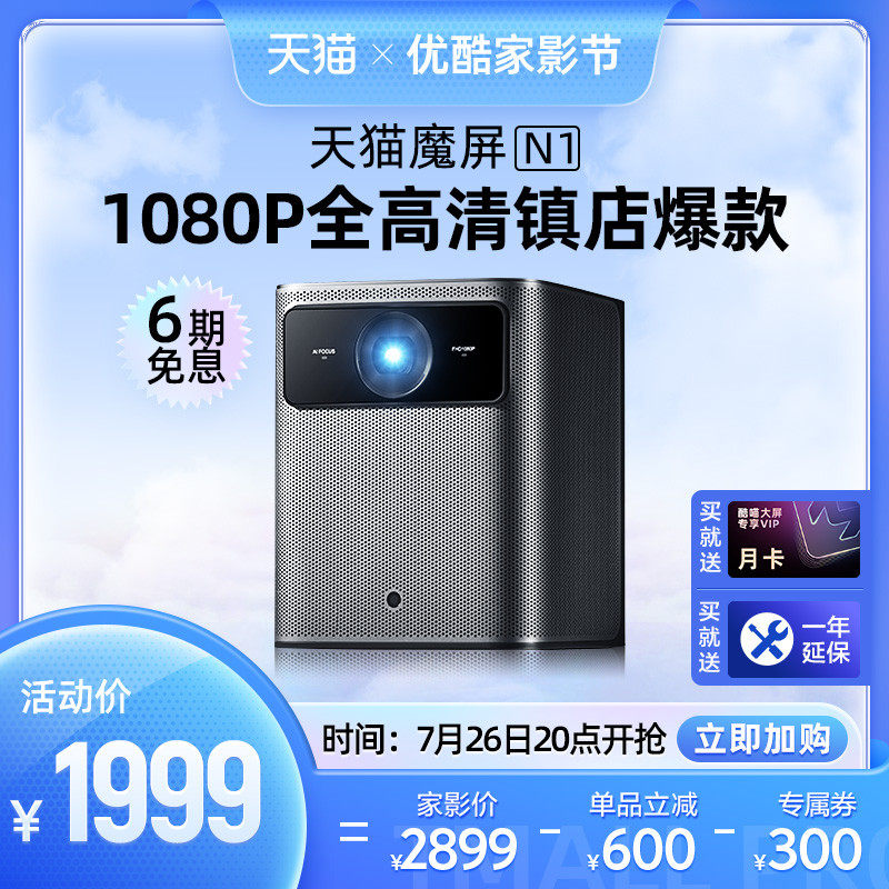 【1080P超高清】天猫魔屏N1智能投影仪 家用客厅家庭影院超高清无屏电视投影机家用投墙卧室网课学习办公投屏