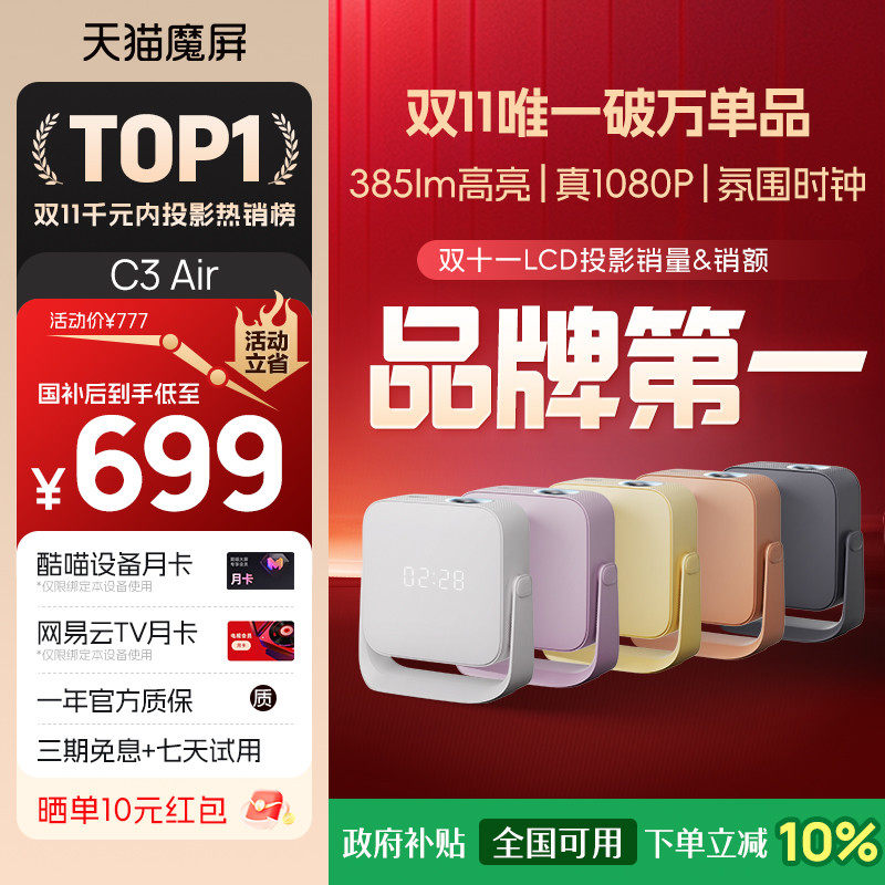 【政府补贴全国可用】天猫魔屏C3 Air投影仪影院便携家用超高清M2投影机真1080P卧室投墙酷喵会员