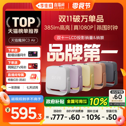 【李佳琦直播间小样零食节】天猫魔屏C3 Air投影仪影院便携家用超高清M2投影机真1080P卧室投墙酷喵会员