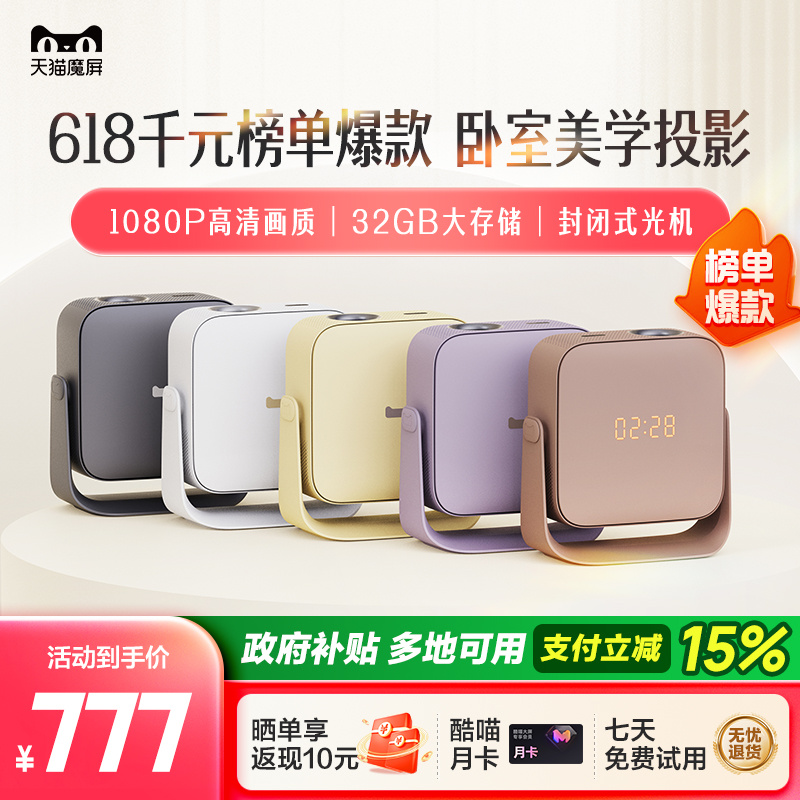 【政府补贴立减】天猫魔屏C3 Air智能投影仪影院便携家用超高清投影机封闭式光机真1080P投墙