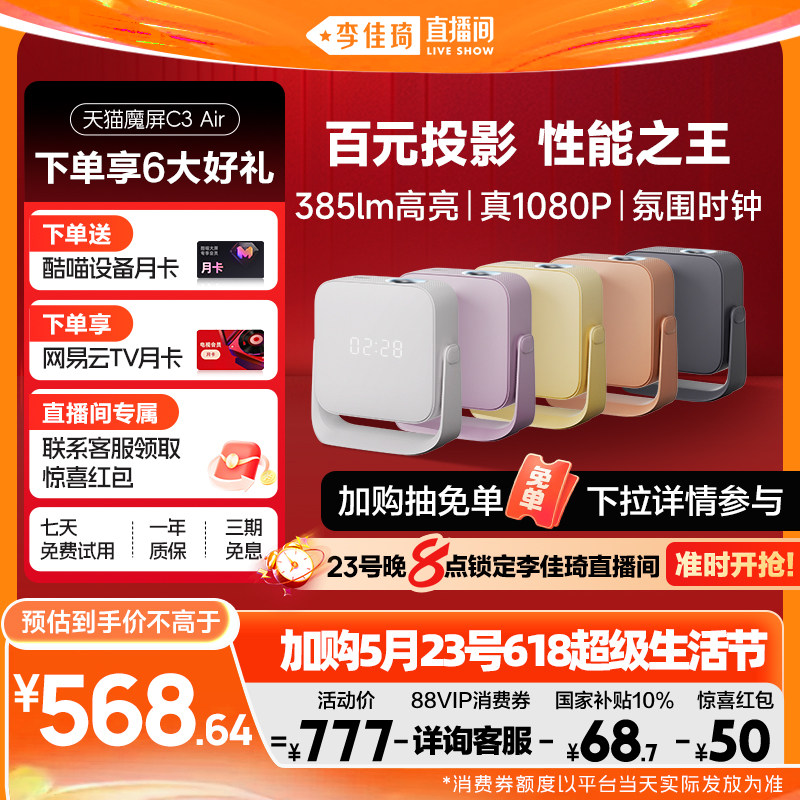 【加购5月23号618超级生活节】天猫魔屏C3Air投影仪政府补