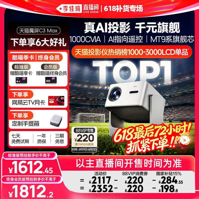 【李佳琦直播间618补货专场】天猫魔屏C3Max投影仪政府补贴家庭影院可连手机超高清2026款AI投影机真1080P