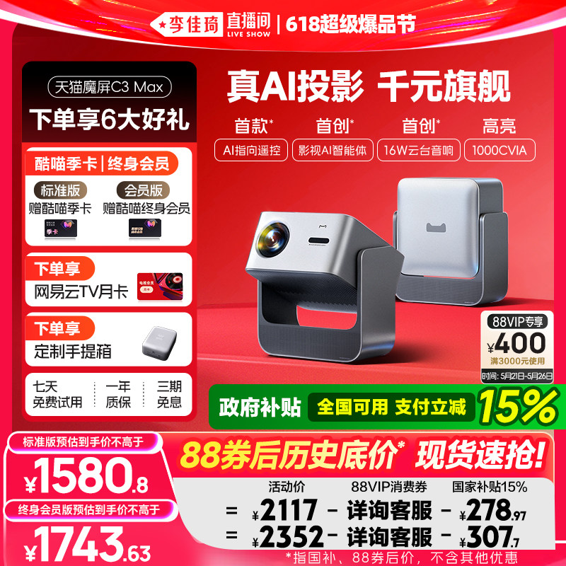 【李佳琦618超级爆品节】天猫魔屏C3Max投影仪政府补贴家庭智