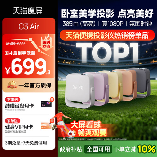天猫魔屏C3Air新品投影仪