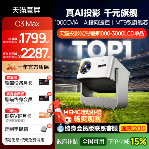 天猫魔屏C3max超高清1080P投影仪