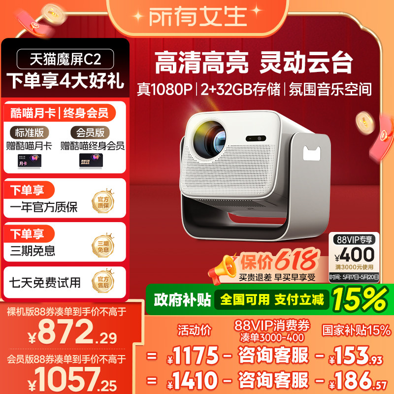 【所有女生直播间好物复购】天猫魔屏C2智能投影仪家用投影机家庭影