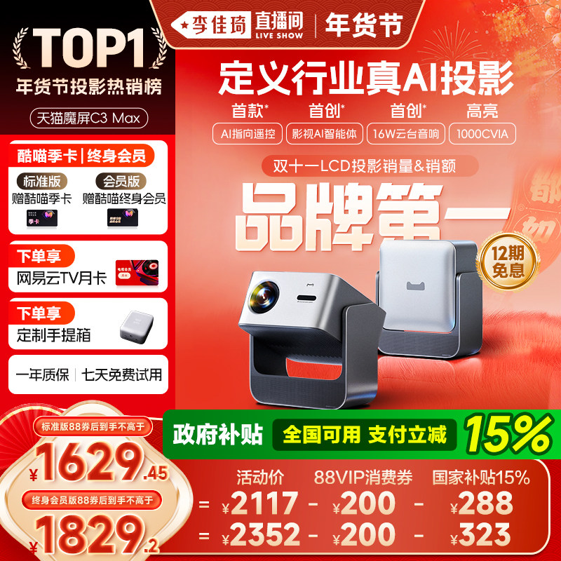 【李佳琦年货时尚节】天猫魔屏C3Max投影仪家庭智能影院便携家用