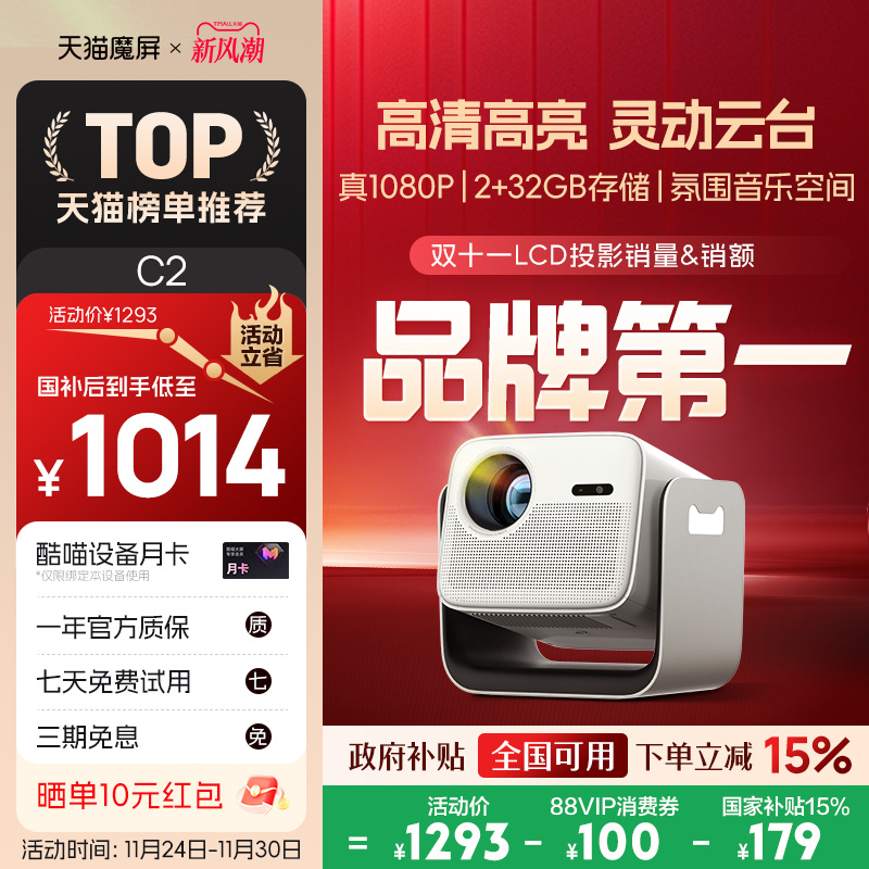 天猫魔屏C2智能投影仪