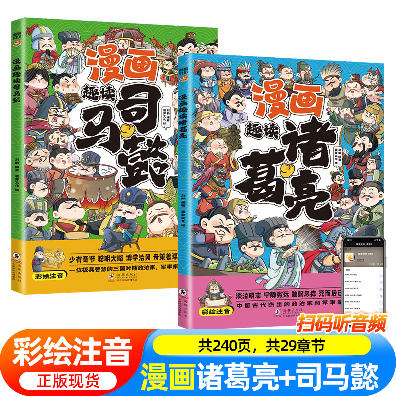 漫画版趣读诸葛亮司马懿彩图注音版 一二三年级小学生课外阅读书籍提高情商为人处世谋略智慧书带拼音趣味爆笑儿童读物连环画正版